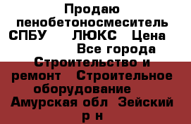 Продаю пенобетоносмеситель СПБУ-250 ЛЮКС › Цена ­ 160 000 - Все города Строительство и ремонт » Строительное оборудование   . Амурская обл.,Зейский р-н